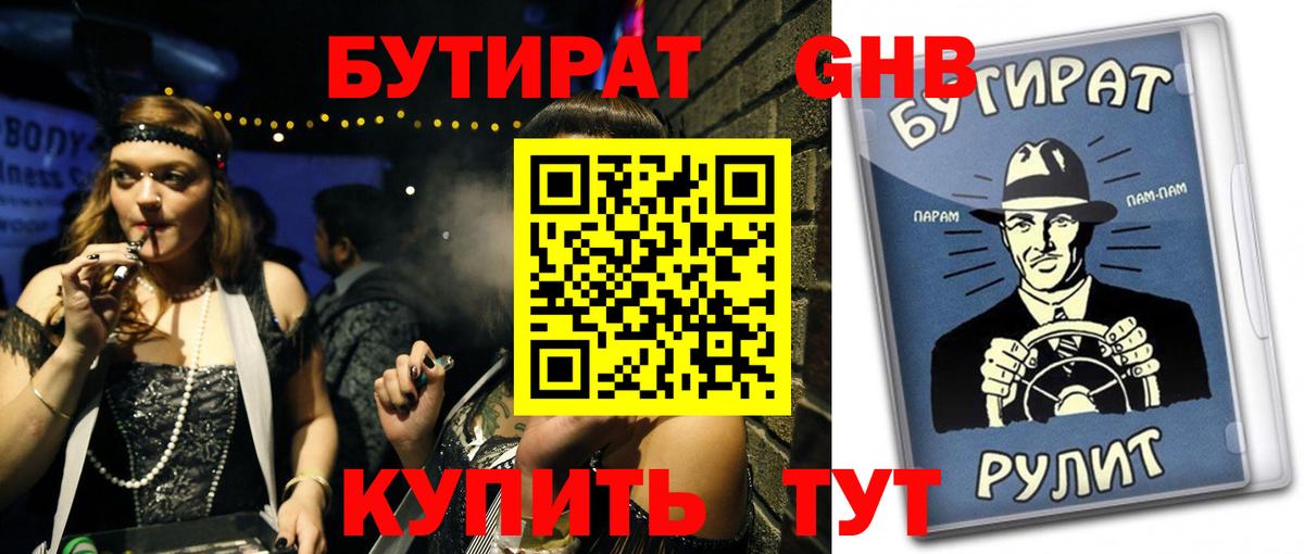 Бутират GHB Ачинск