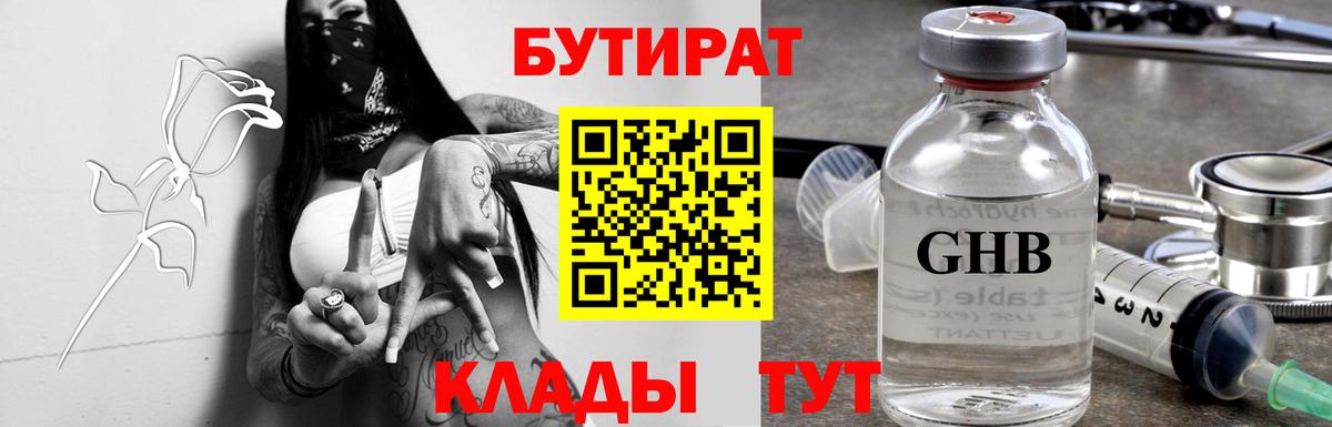 Бутират  Вход с VPN  Ачинск  Бутират оксибутират 