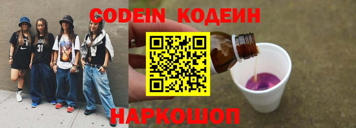 Кодеин Purple Drank Ачинск